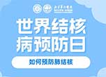 世界結核病預防日：如何預防肺結核